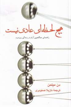 هیچ لحظه ای عادی نیست