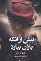 پیش از آنکه باران ببارد