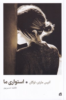 استواری ما