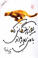 یوزپلنگانی که با من دویده اند