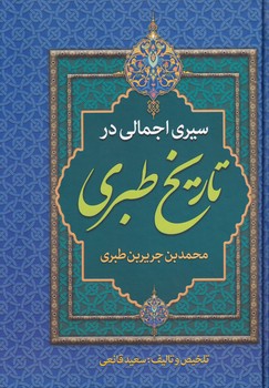 سیری اجمالی در تاریخ طبری