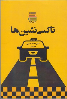تاکسی نشین ها