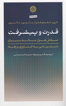 قدرت و پیشرفت