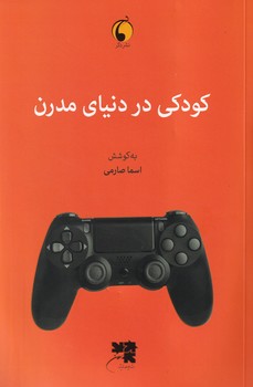 کودکی در دنیای مدرن