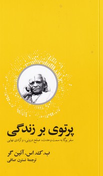 پرتوی بر زندگی