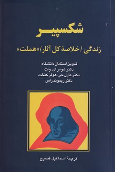 شکسپیر زندگی خلاصه کل آثار هملت