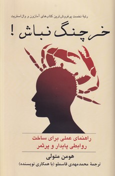 خرچنگ نباش