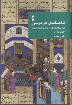 شاهنامه ی فردوسی دفتر هفتم