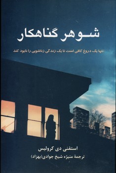 شوهر گناهکار