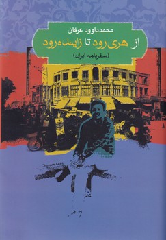 از هری رود تا زاینده رود