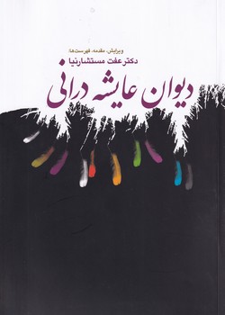 دیوان عایشه درانی