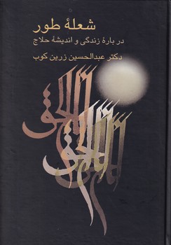 شعله طور
