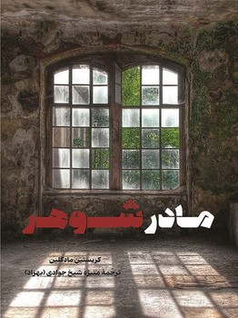 مادرشوهر