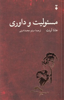 مسئولیت و داوری