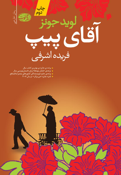 آقای پیپ (رمان)