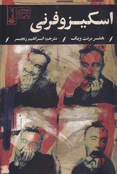 اسکیزوفرنی