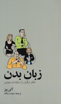 زبان بدن افکار دیگران را از حرکاتشان بخوانیم
