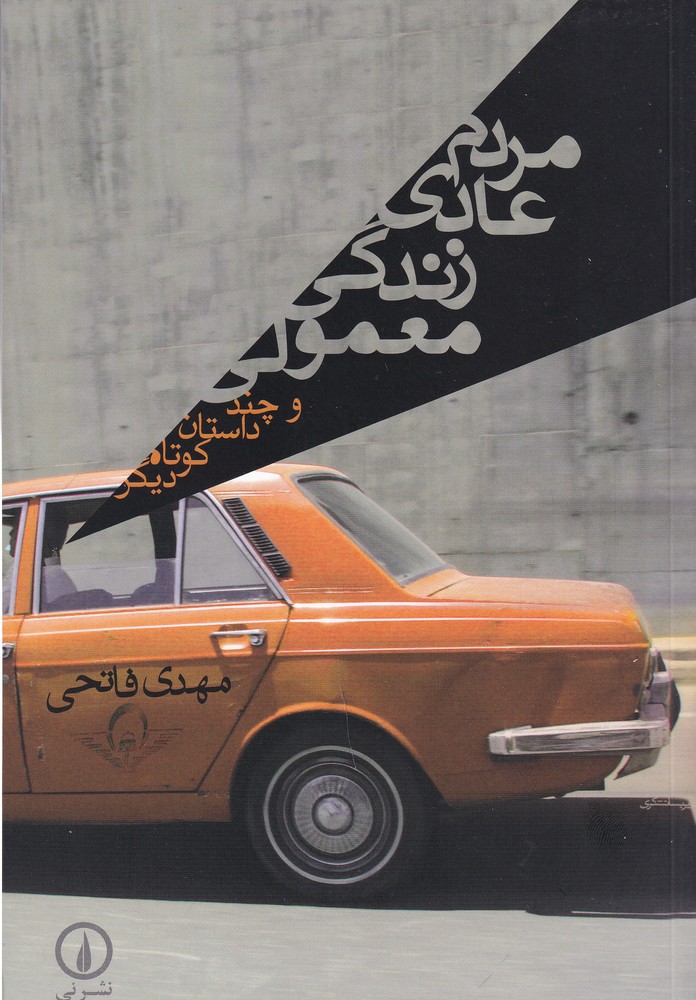 مردم عادی زندگی معمولی