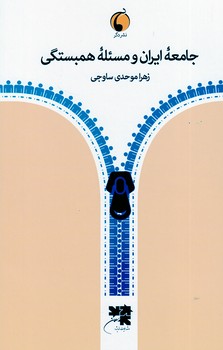 جامعه ایران و مسئله همبستگی