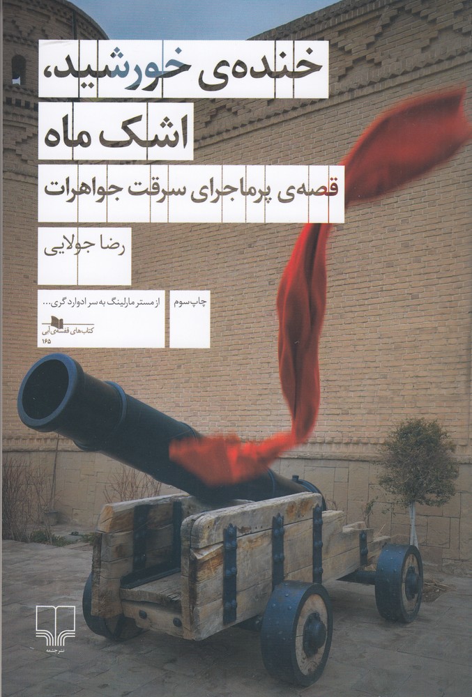 خنده ی خورشید   اشک ماه