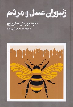 زنبوران عسل و مردم