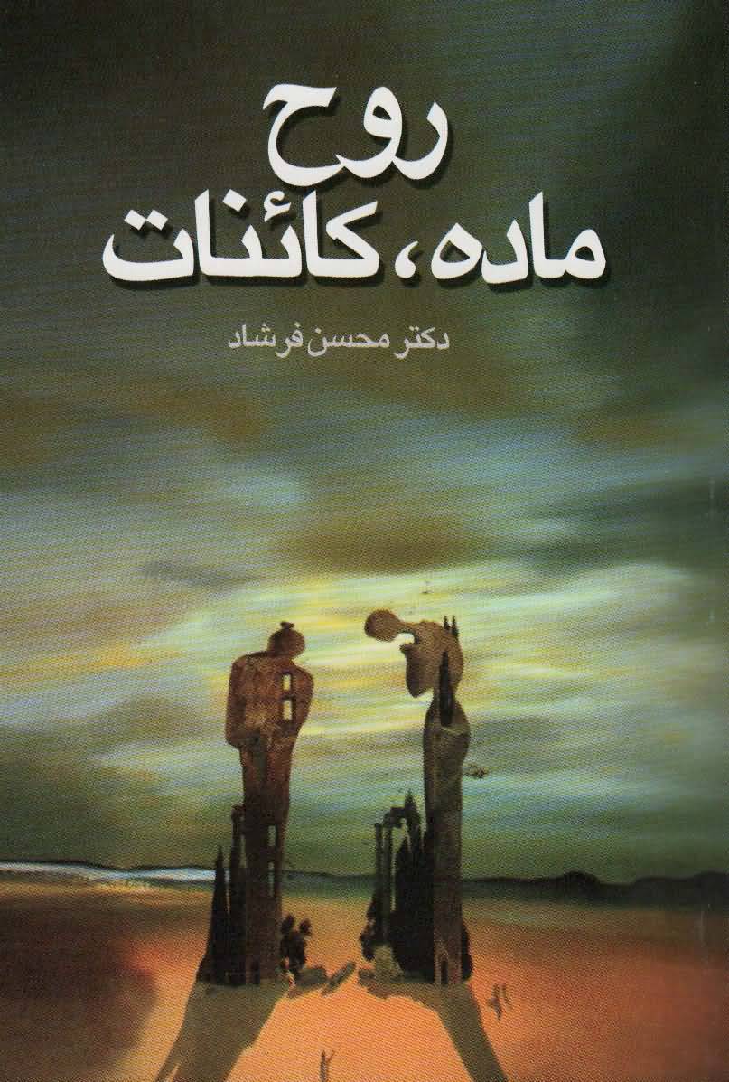روح  ماده  کائنات