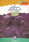 سرزمین سحر آمیز (28) 00 مسافران شن زار نقره ای