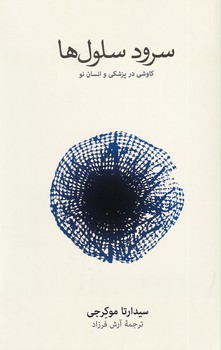سرود سلول ها