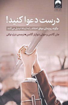 درست دعوا کنید