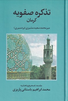 تذکره صفویه کرمان