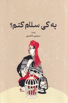 به کی سلام کنم