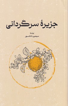 جزیره سرگردانی