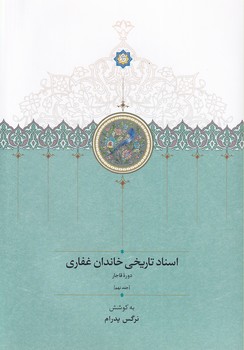 اسناد تاریخی خاندان غفاری جلد نهم