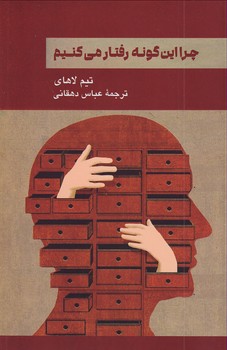 چرا این گونه رفتار می کنیم