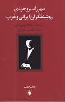 روشنفکران ایرانی و غرب