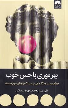 بهره وری با حس خوب