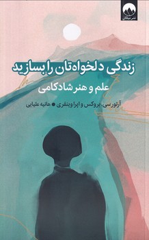 زندگی دلخواه تان را بسازید..