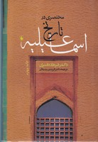 مختصری در تاریخ اسماعیلیه
