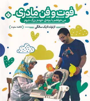 فوت و فن مادری 2 جلدی