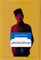 حیدرخان عمو اوغلی