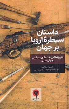 داستان سیطره اروپا بر جهان