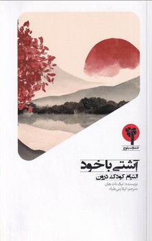 آشتی با خود
