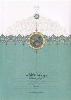 روزنامه خاطرات ناصرالدین شاه جلد یازدهم