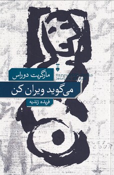 می گوید ویران کن