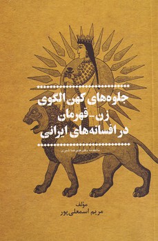 جلوه های کهن الگوی زن قهرمان ...