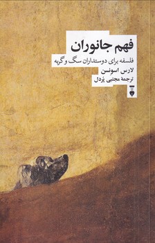 فهم جانوران