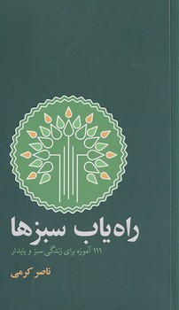 راه یاب سبزها