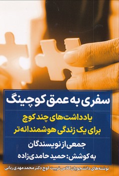سفری به عمق کوچینگ