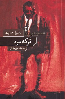 ترکه مرد