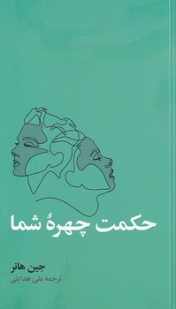 حکمت چهره شما